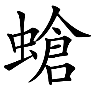 螥怎么读