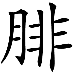 腓怎么读