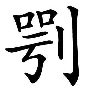 㓵怎么读