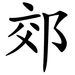郊怎么读