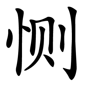 恻怎么读