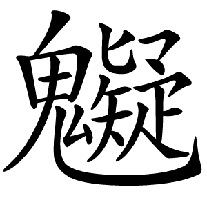䰯怎么读