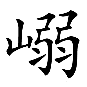 嵶怎么读