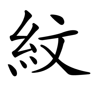 紋怎么读