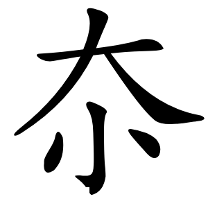 夵怎么读