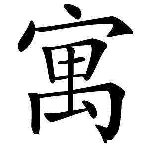 寓怎么读