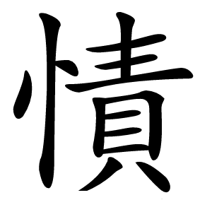 㥽怎么读