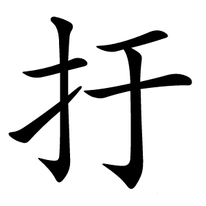 扜怎么读