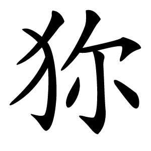 狝怎么读