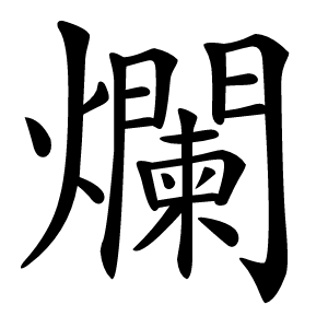 爛怎么读