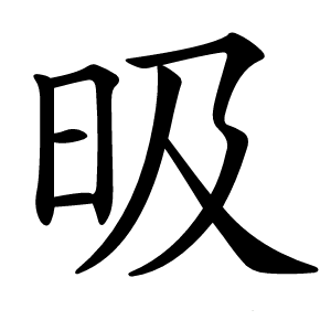 昅怎么读