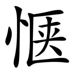 惬怎么读
