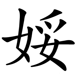 娞怎么读