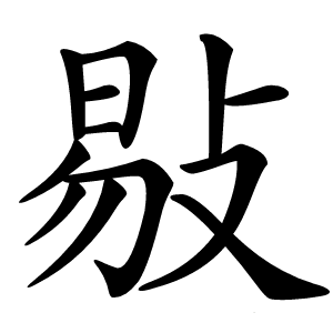 敡怎么读