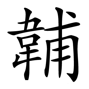 䪔怎么读