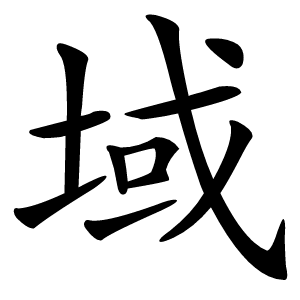 域怎么读