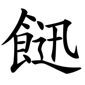 䭀怎么读