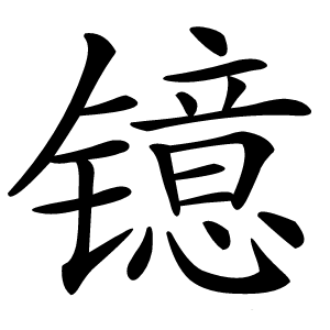 镱怎么读