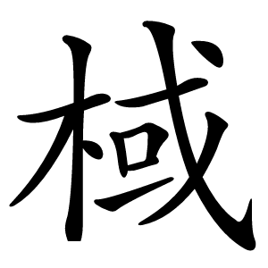 棫怎么读