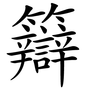 䉸怎么读