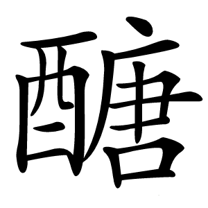 醣怎么读