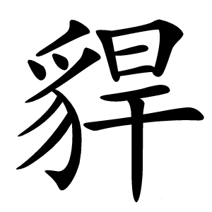 貋怎么读