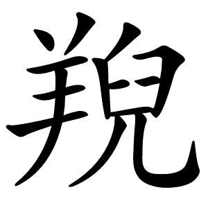 䍲怎么读