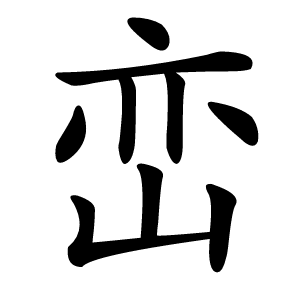 峦怎么读