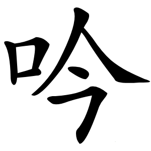 吟怎么读