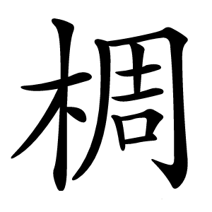 椆怎么读