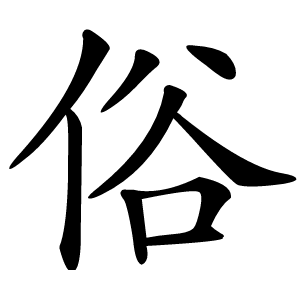 俗怎么读