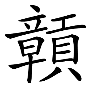 贑怎么读