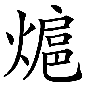 熩怎么读