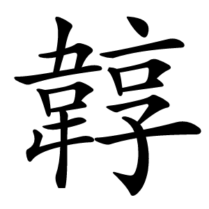 韕怎么读