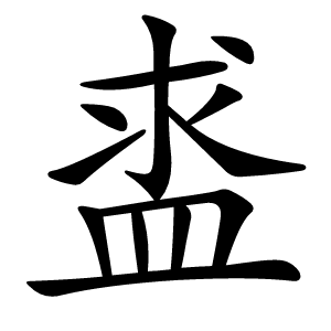 盚怎么读