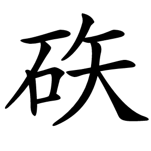 䂠怎么读