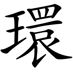 環怎么读