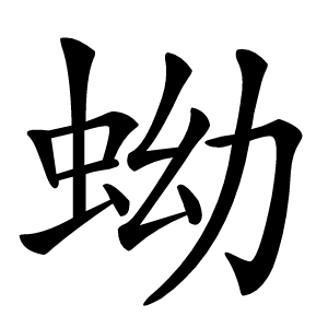 蚴怎么读