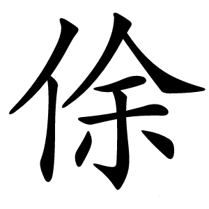俆怎么读