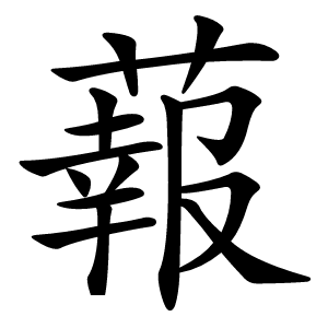 蕔怎么读