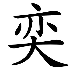 奕怎么读