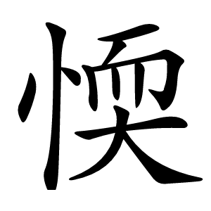 愞怎么读