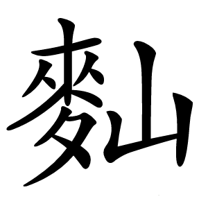 䴮怎么读