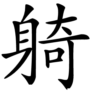 躸怎么读