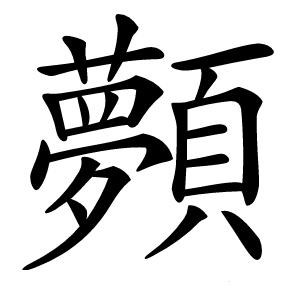 顭怎么读