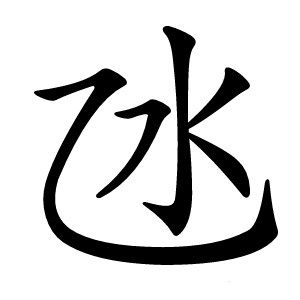 氹怎么读