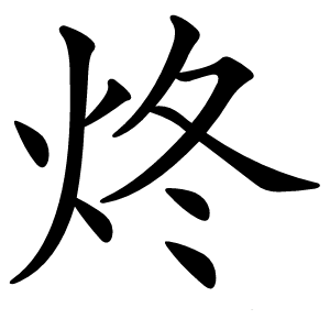 炵怎么读