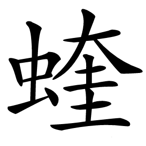 蝰怎么读