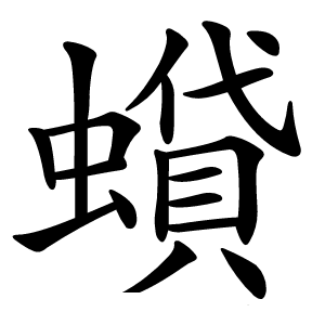 蟘怎么读