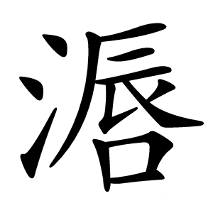 滣怎么读